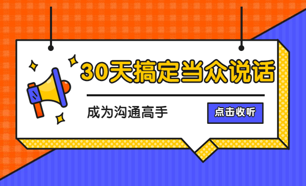30天搞定当众说话，成为沟通高手