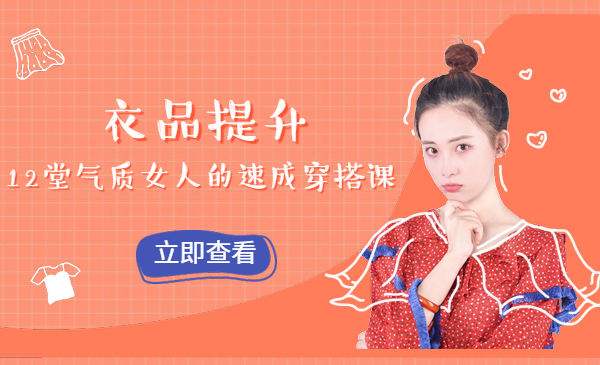 衣品提升，12堂气质女人的速成穿搭课