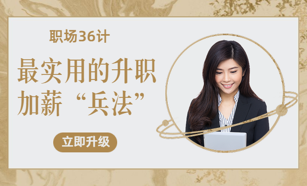 职场36计，最实用的升职加薪（兵法）