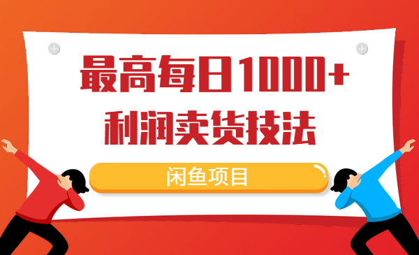 闲鱼项目：最高每日1000+利润卖货技法