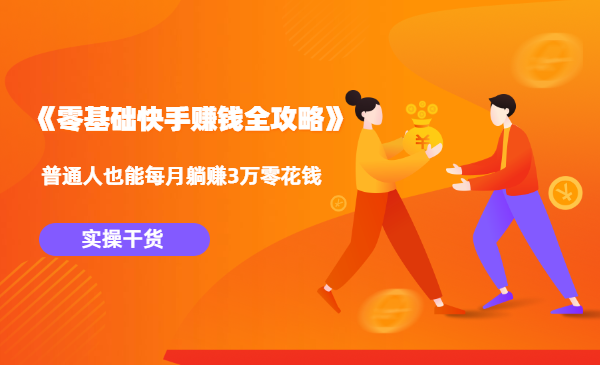 《零基础快手赚钱全攻略》普通人也能每月躺赚3万零花钱，实操干货