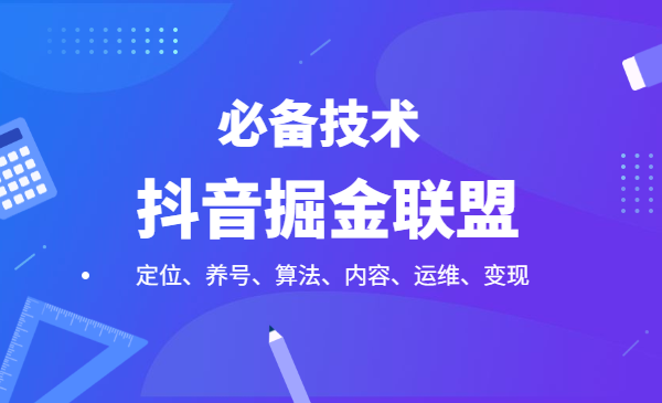 抖音掘金联盟定位、养号、算法、内容、运维、变现必备技术