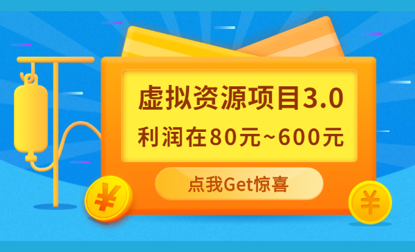 虚拟资源项目3.0，单品利润在80元~600元左右（无水印）