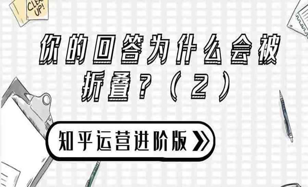 知乎运营进阶版攻略（二）：你的回答为什么会被折叠？（2）