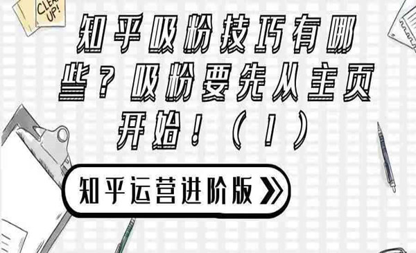 知乎运营进阶版攻略（五）：吸粉先从主页开始！（1）