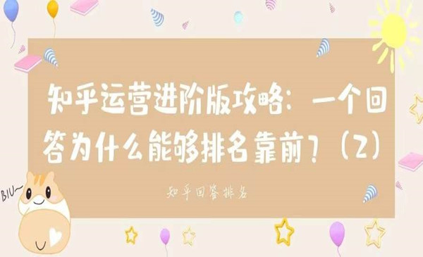知乎运营进阶版攻略（八）：一个回答为什么能够排名靠前？（2）