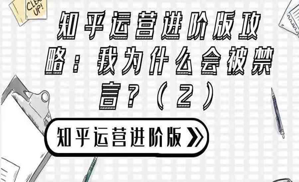知乎运营进阶版攻略（四）：我为什么会被禁言？（2）