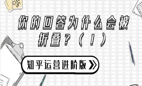 知乎运营进阶版攻略（一）：你的回答为什么会被折叠？（1）