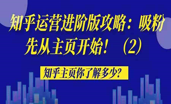 知乎运营进阶版攻略（六）：吸粉先从主页开始！（2）