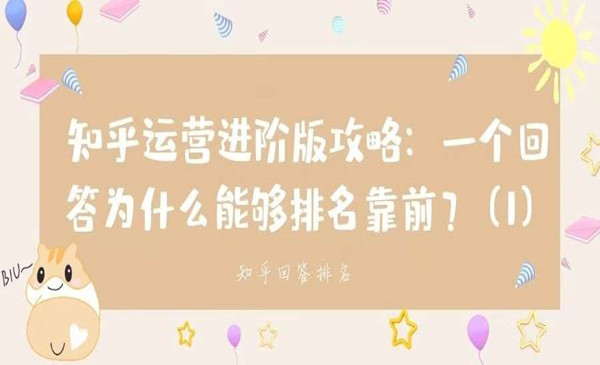 知乎运营进阶版攻略（七）：一个回答为什么能够排名靠前？（1）