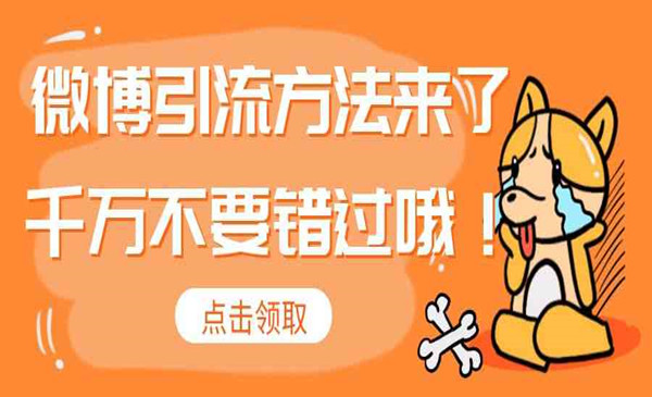 新浪微博快速引流吸粉方法
