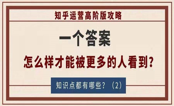 知乎运营高阶版攻略（二）：一个答案怎么样才能被更多的人看到？（2）
