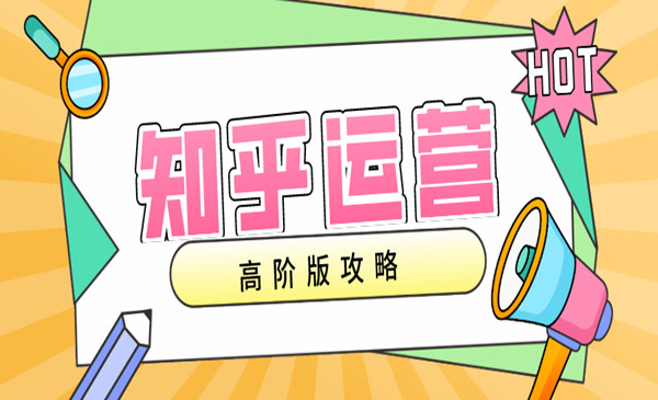 知乎运营高阶版攻略（2）