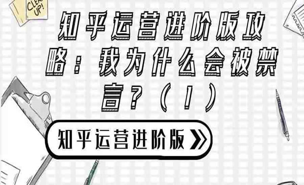 知乎运营进阶版攻略（三）：我为什么会被禁言？（1）