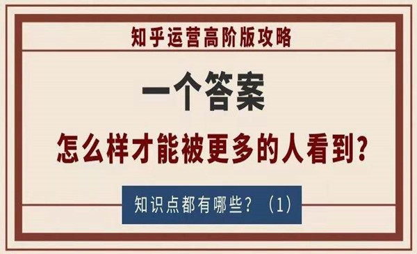 知乎运营高阶版攻略（一）：一个答案怎么样才能被更多的人看到？（1）
